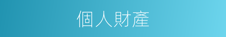 個人財產的意思