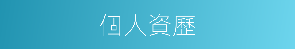 個人資歷的意思