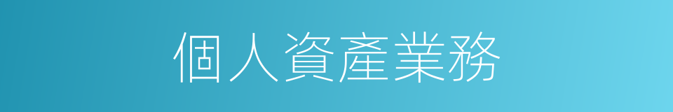 個人資產業務的同義詞