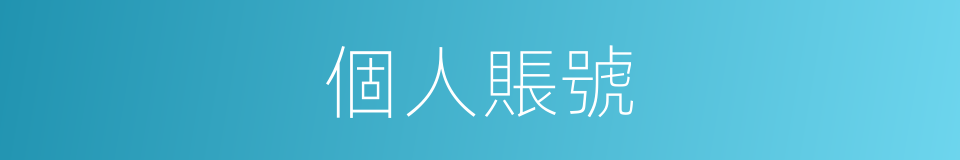 個人賬號的同義詞
