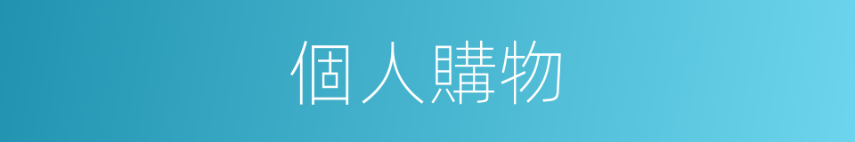 個人購物的同義詞