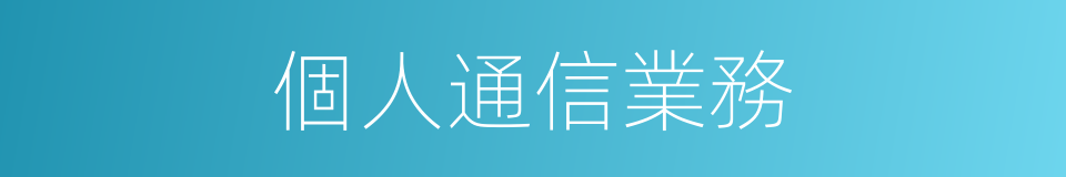 個人通信業務的同義詞