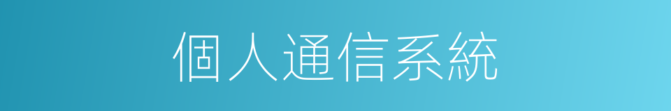 個人通信系統的同義詞