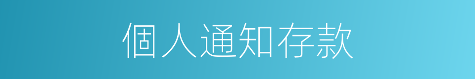 個人通知存款的同義詞