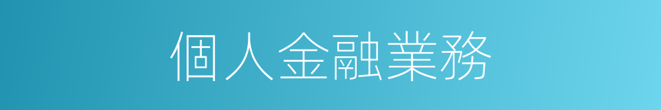 個人金融業務的同義詞