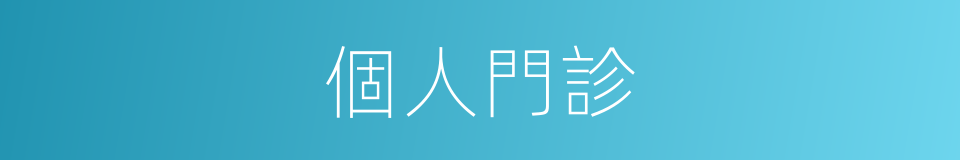 個人門診的同義詞