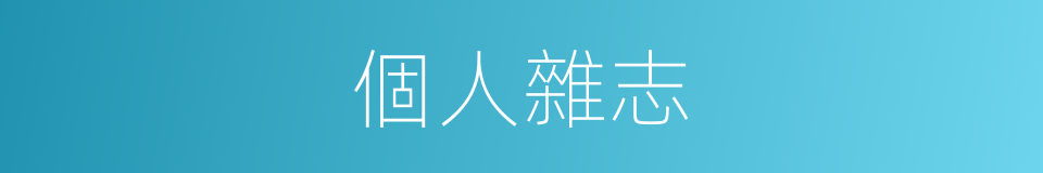 個人雜志的同義詞