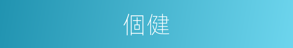個健的同義詞