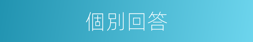個別回答的同義詞