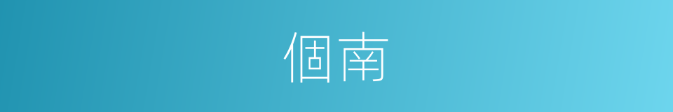 個南的同義詞