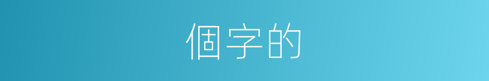 個字的的同義詞