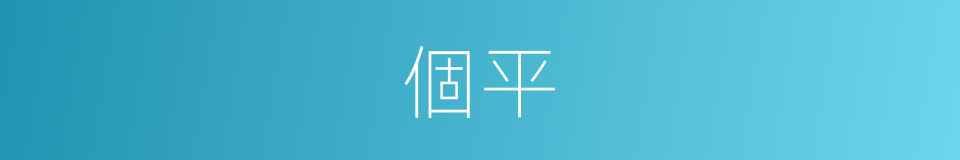 個平的同義詞