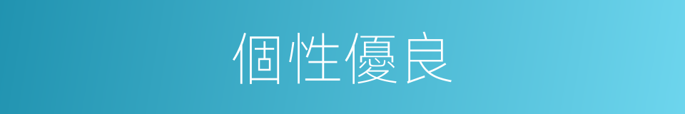 個性優良的同義詞