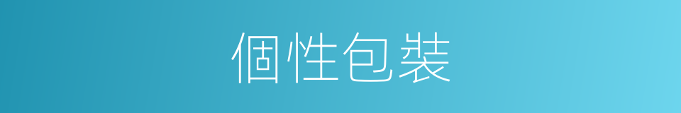 個性包裝的同義詞