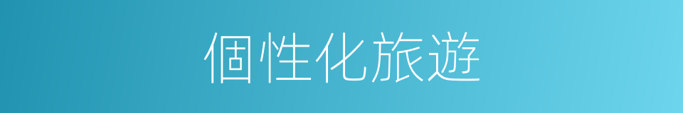 個性化旅遊的同義詞