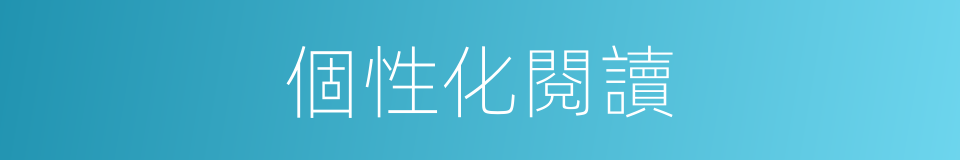 個性化閱讀的同義詞