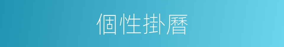 個性掛曆的同義詞