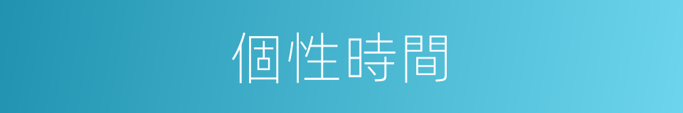 個性時間的同義詞