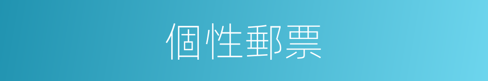 個性郵票的同義詞