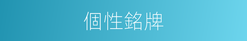 個性銘牌的同義詞