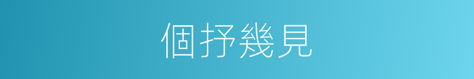 個抒幾見的同義詞