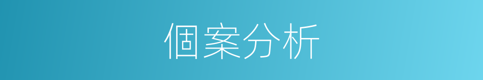 個案分析的同義詞