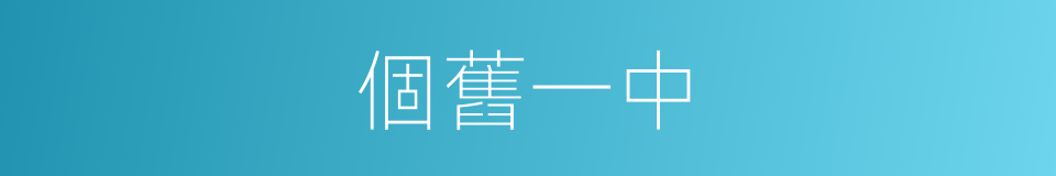 個舊一中的同義詞