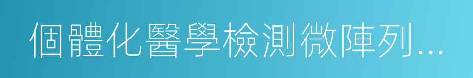 個體化醫學檢測微陣列基因芯片技術規範的同義詞