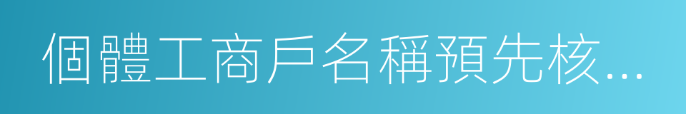 個體工商戶名稱預先核准通知書的同義詞