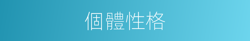 個體性格的同義詞