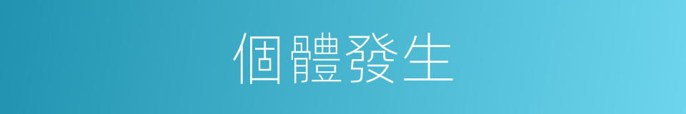個體發生的同義詞