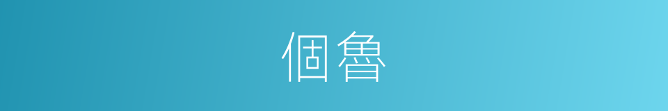 個魯的同義詞