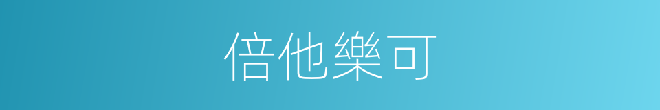 倍他樂可的同義詞