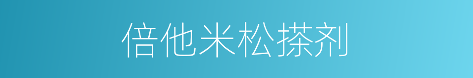 倍他米松搽剂的同义词