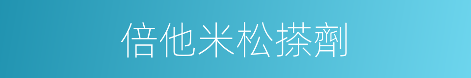 倍他米松搽劑的同義詞
