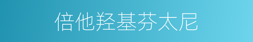 倍他羟基芬太尼的同义词