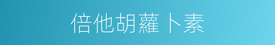 倍他胡蘿卜素的同義詞