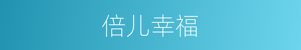 倍儿幸福的同义词