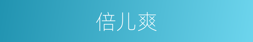 倍儿爽的意思