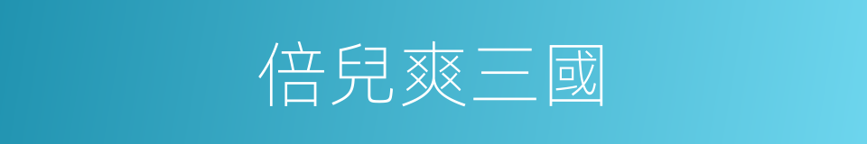 倍兒爽三國的同義詞