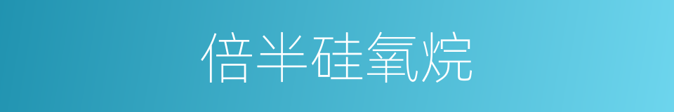 倍半硅氧烷的同义词