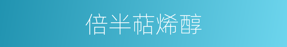 倍半萜烯醇的同义词