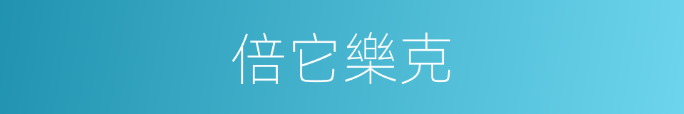 倍它樂克的同義詞