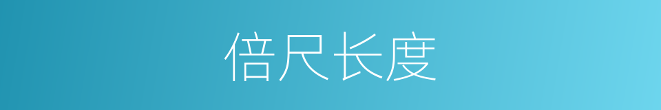 倍尺长度的同义词