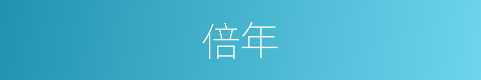 倍年的意思