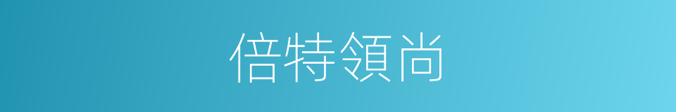 倍特領尚的同義詞