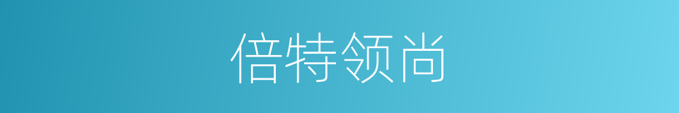 倍特领尚的同义词