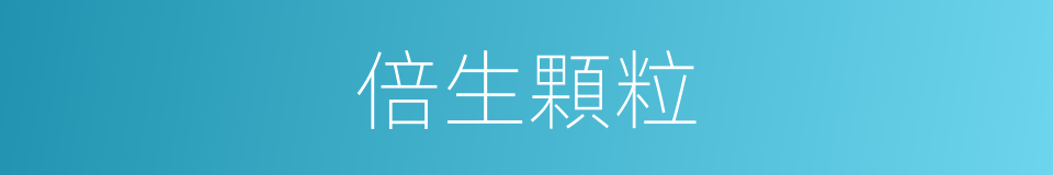 倍生顆粒的同義詞