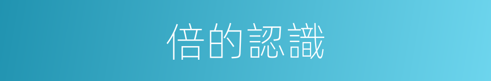 倍的認識的同義詞