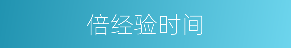 倍经验时间的同义词